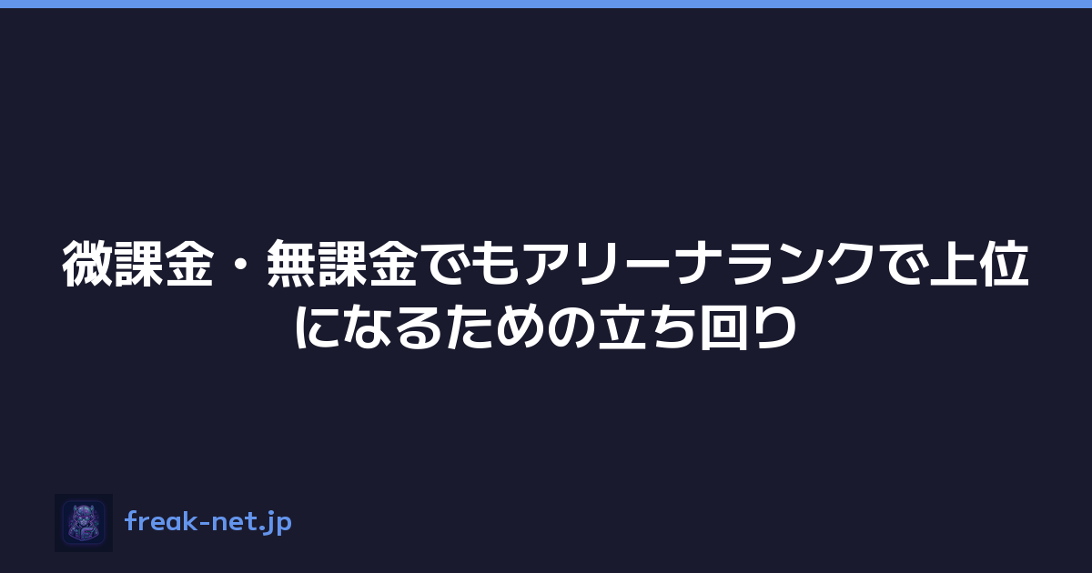 微課金・無課金でもアリーナランクで上位になるための立ち回り