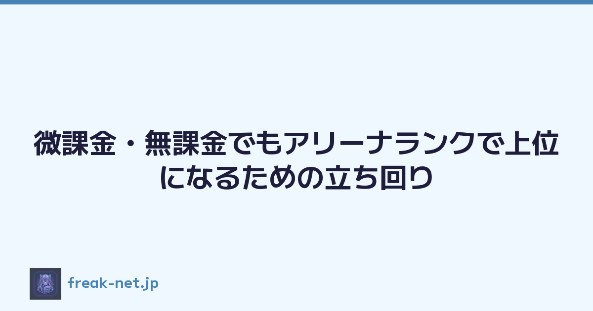 微課金・無課金でもアリーナランクで上位になるための立ち回り
