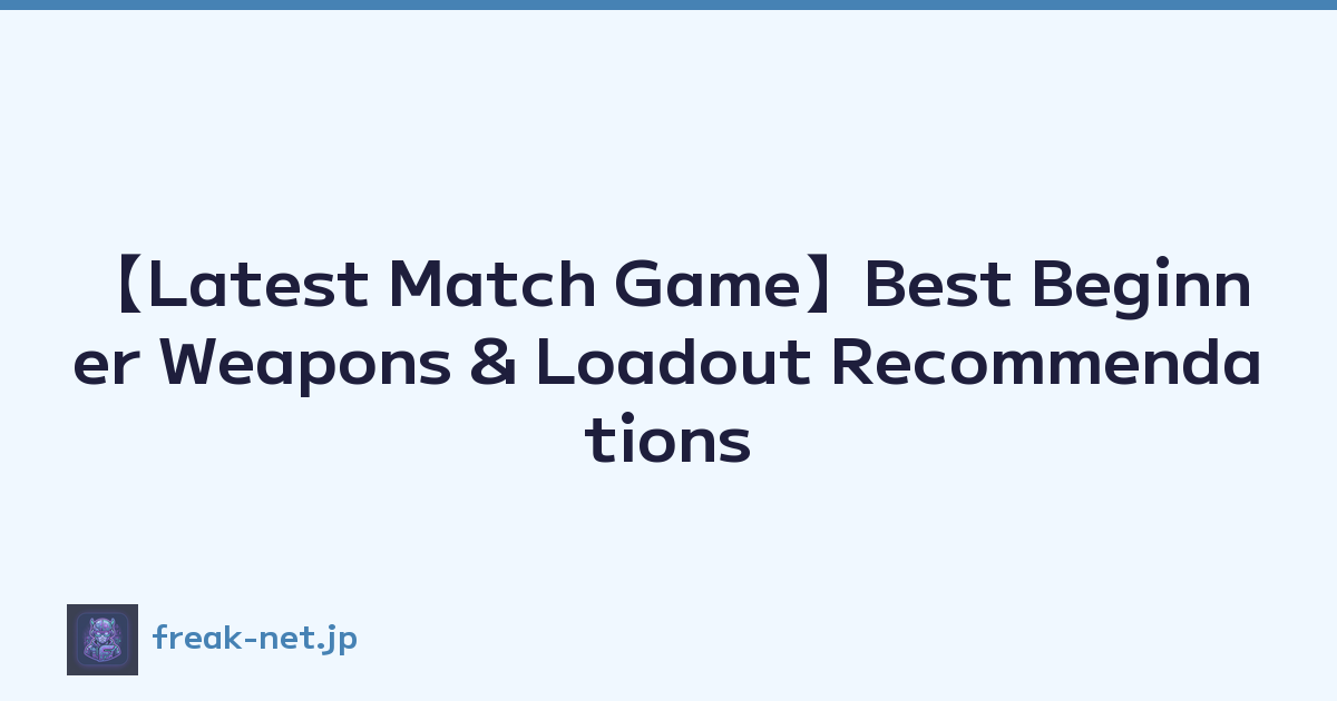 【Latest Match Game】Best Beginner Weapons & Loadout Recommendations
