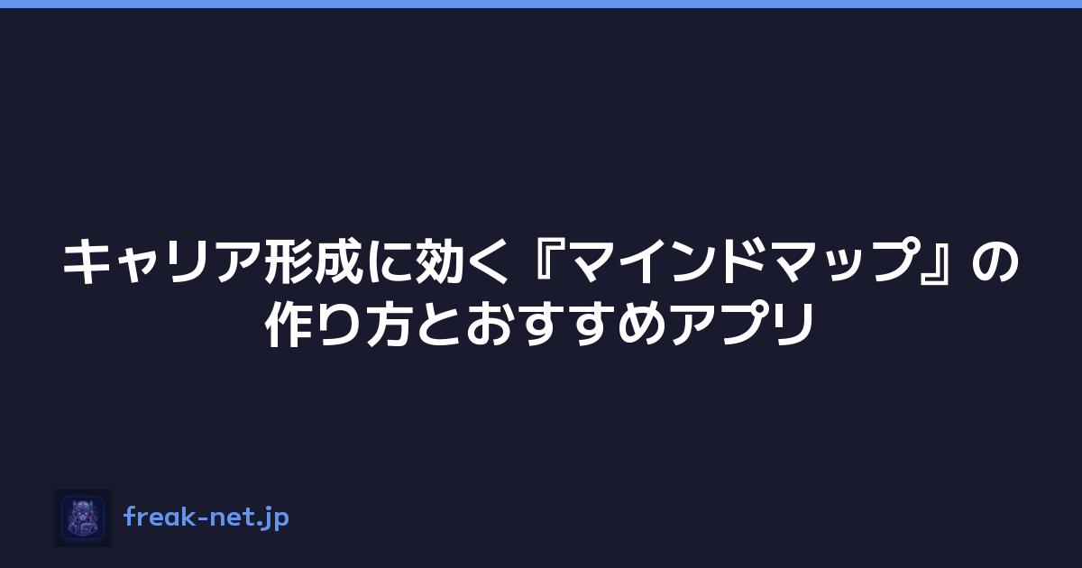 キャリア形成に効く『マインドマップ』の作り方とおすすめアプリ