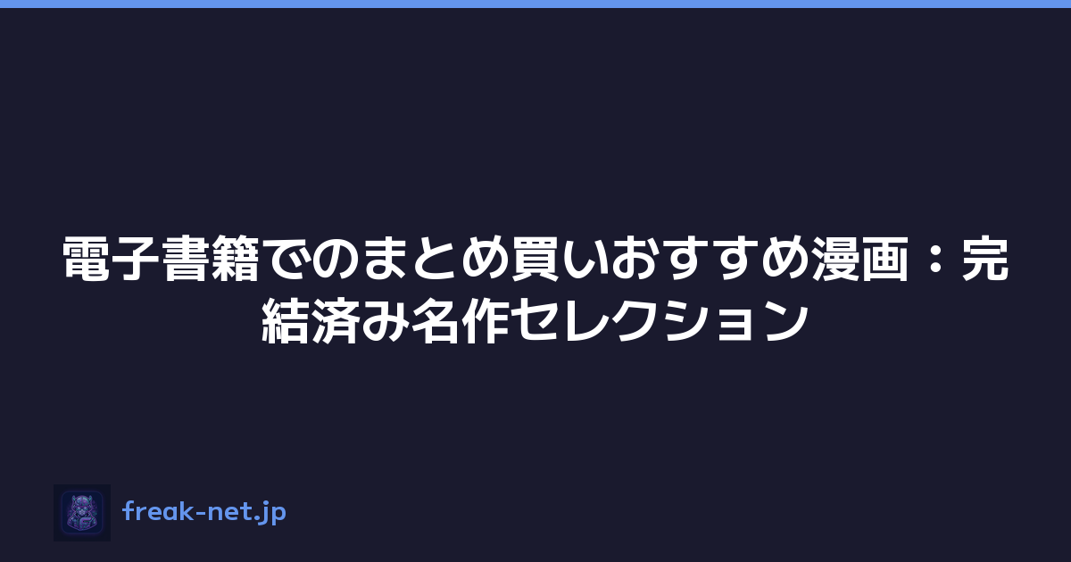 電子書籍でのまとめ買いおすすめ漫画：完結済み名作セレクション