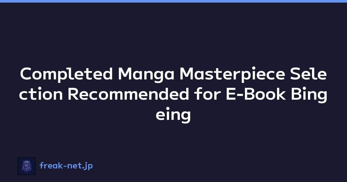 Completed Manga Masterpiece Selection Recommended for E-Book Bingeing