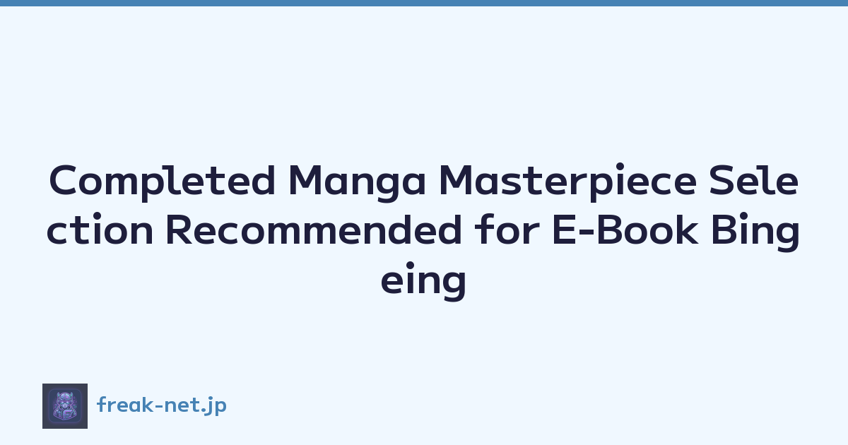 Completed Manga Masterpiece Selection Recommended for E-Book Bingeing