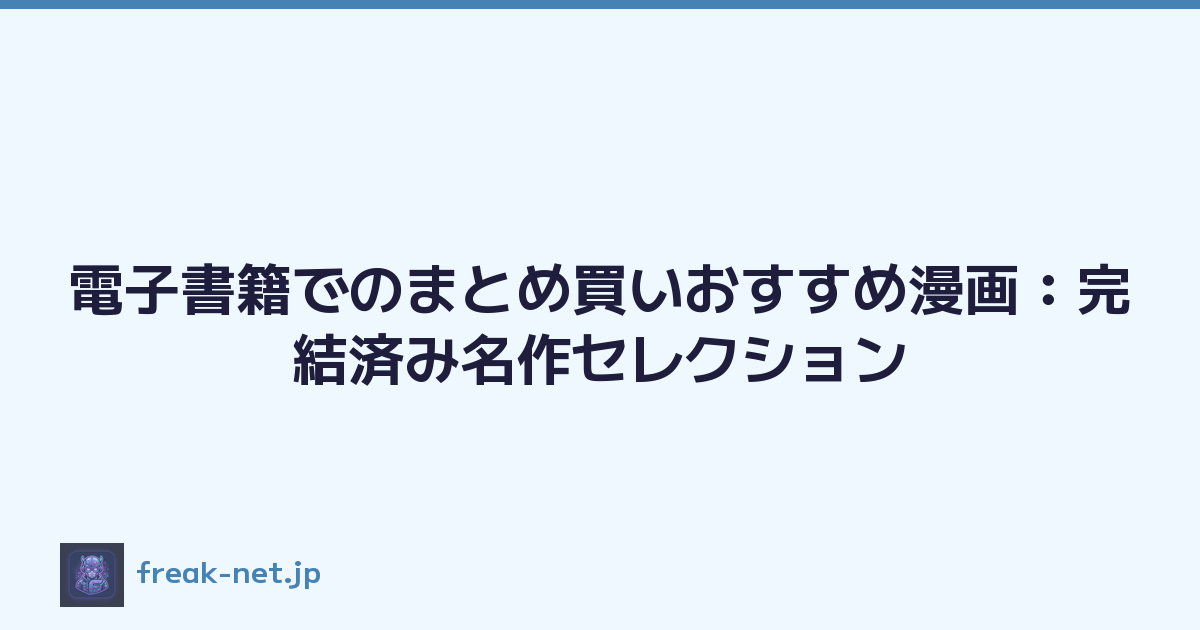 電子書籍でのまとめ買いおすすめ漫画：完結済み名作セレクション