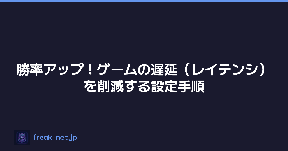 勝率アップ！ゲームの遅延（レイテンシ）を削減する設定手順
