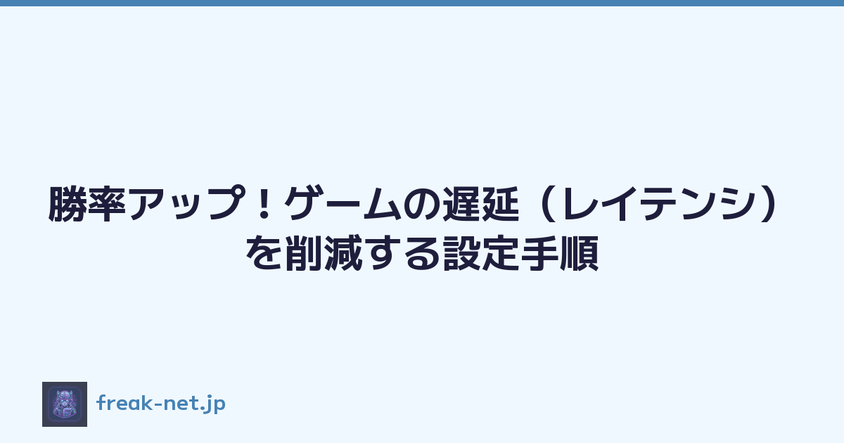 勝率アップ！ゲームの遅延（レイテンシ）を削減する設定手順