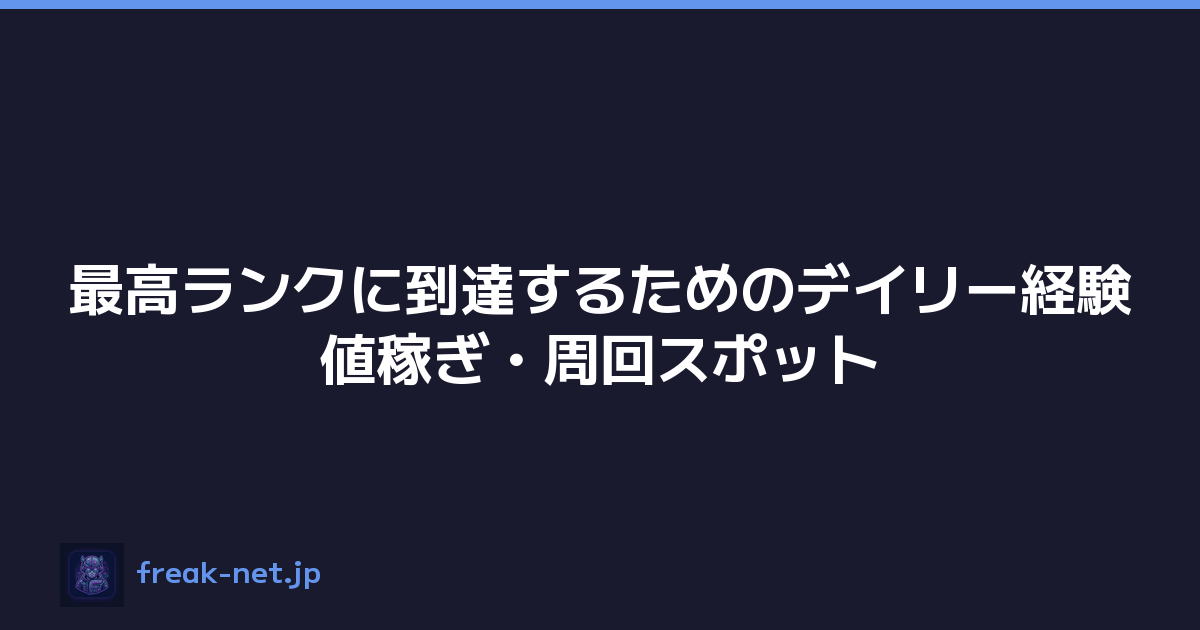 最高ランクに到達するためのデイリー経験値稼ぎ・周回スポット