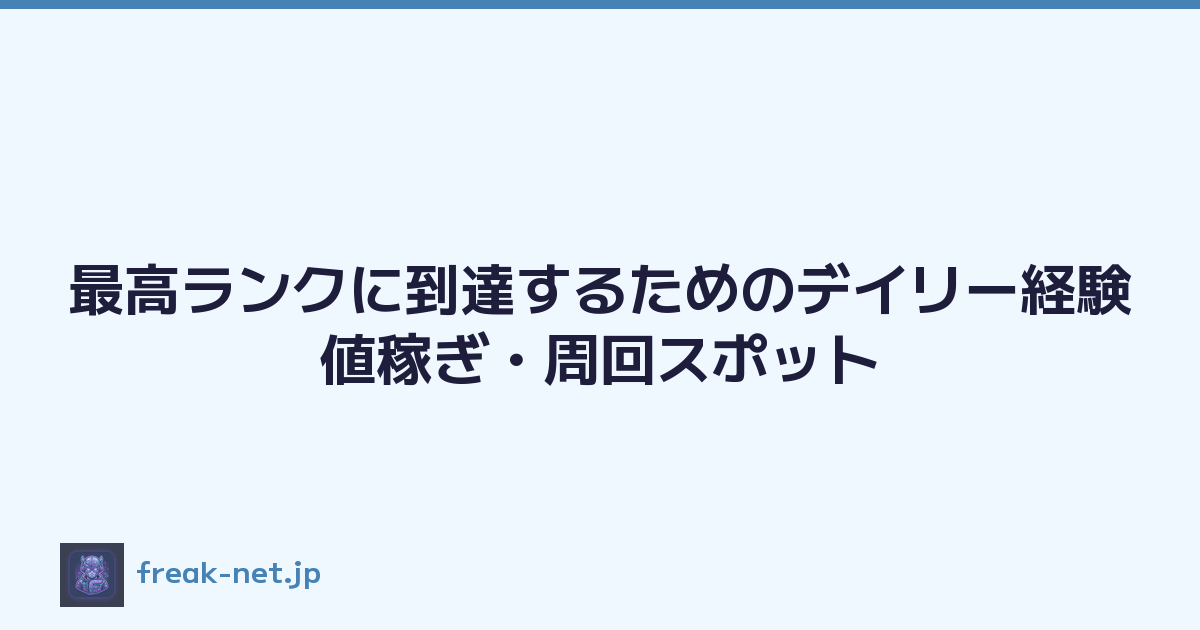 最高ランクに到達するためのデイリー経験値稼ぎ・周回スポット