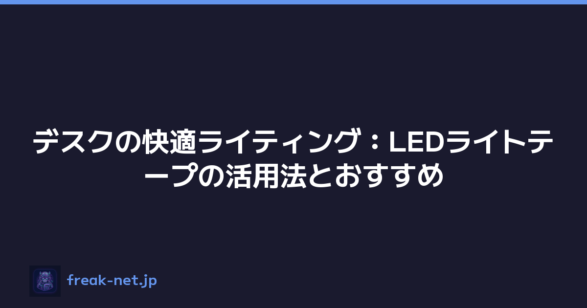 デスクの快適ライティング：LEDライトテープの活用法とおすすめ