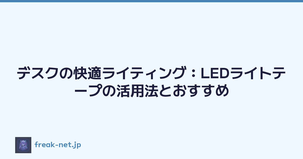 デスクの快適ライティング：LEDライトテープの活用法とおすすめ