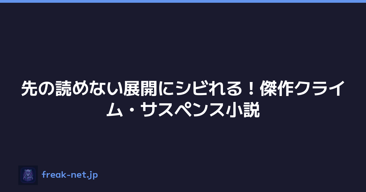 先の読めない展開にシビれる！傑作クライム・サスペンス小説