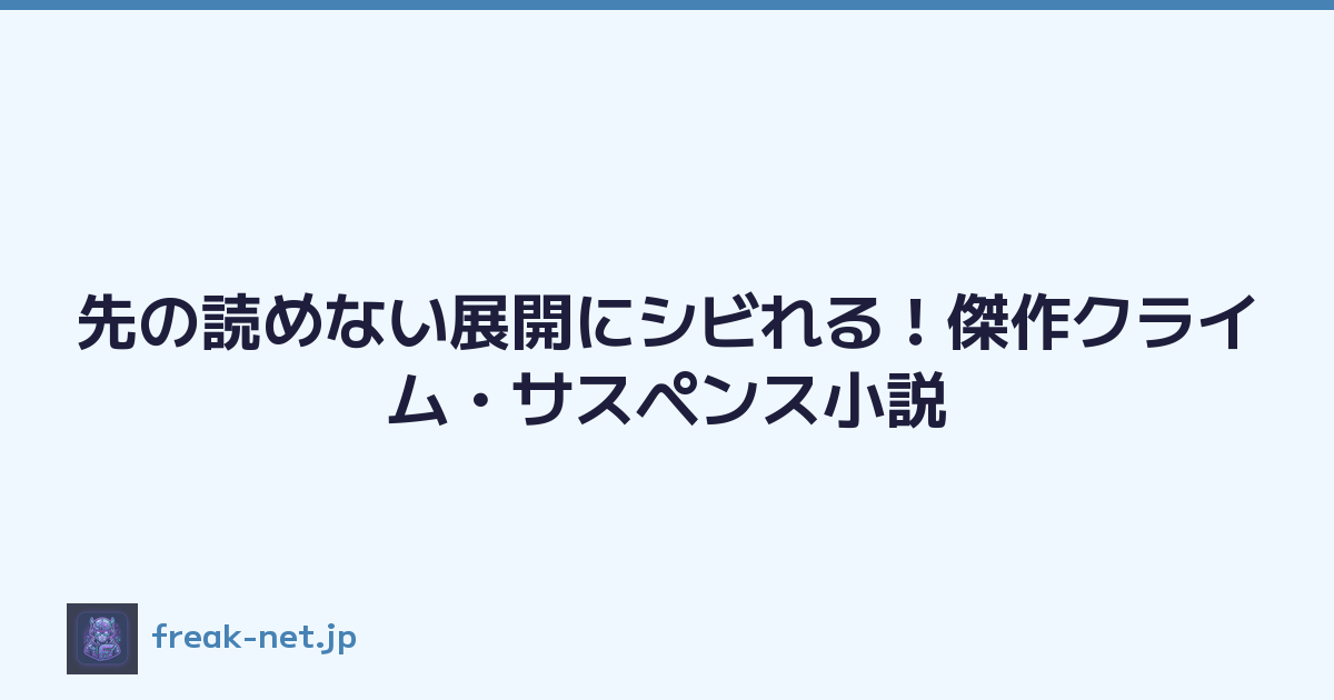 先の読めない展開にシビれる！傑作クライム・サスペンス小説