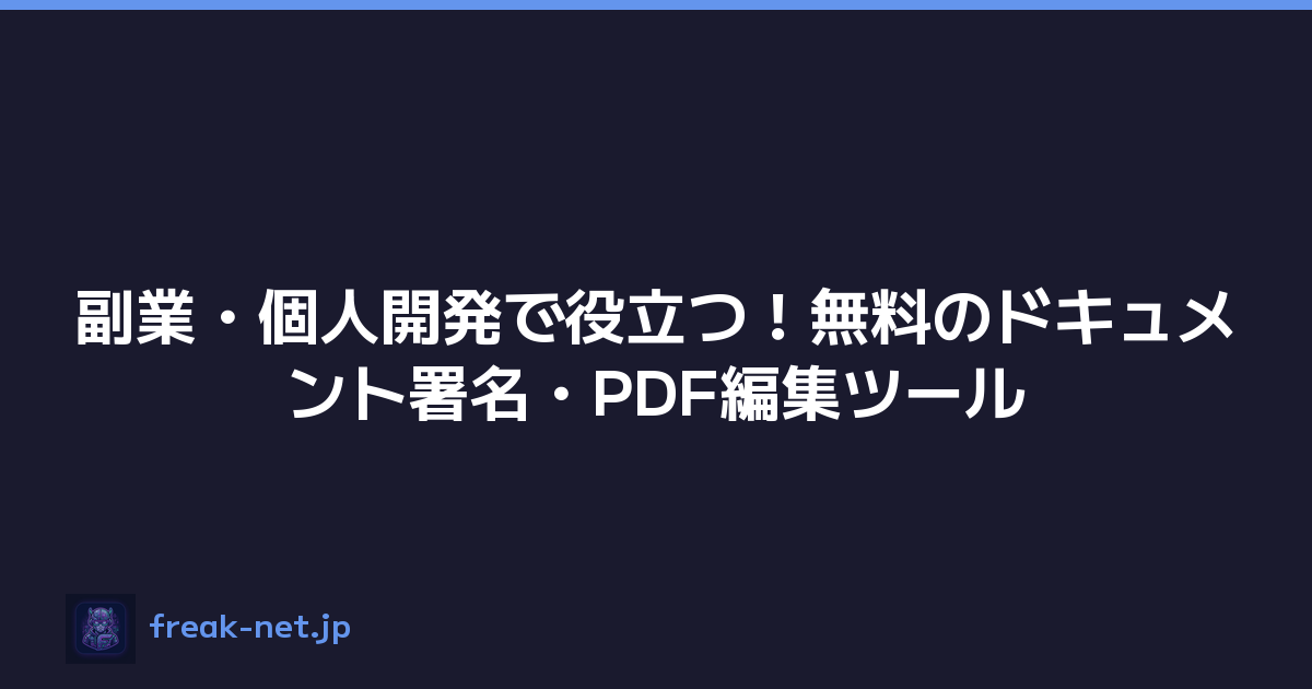 副業・個人開発で役立つ！無料のドキュメント署名・PDF編集ツール