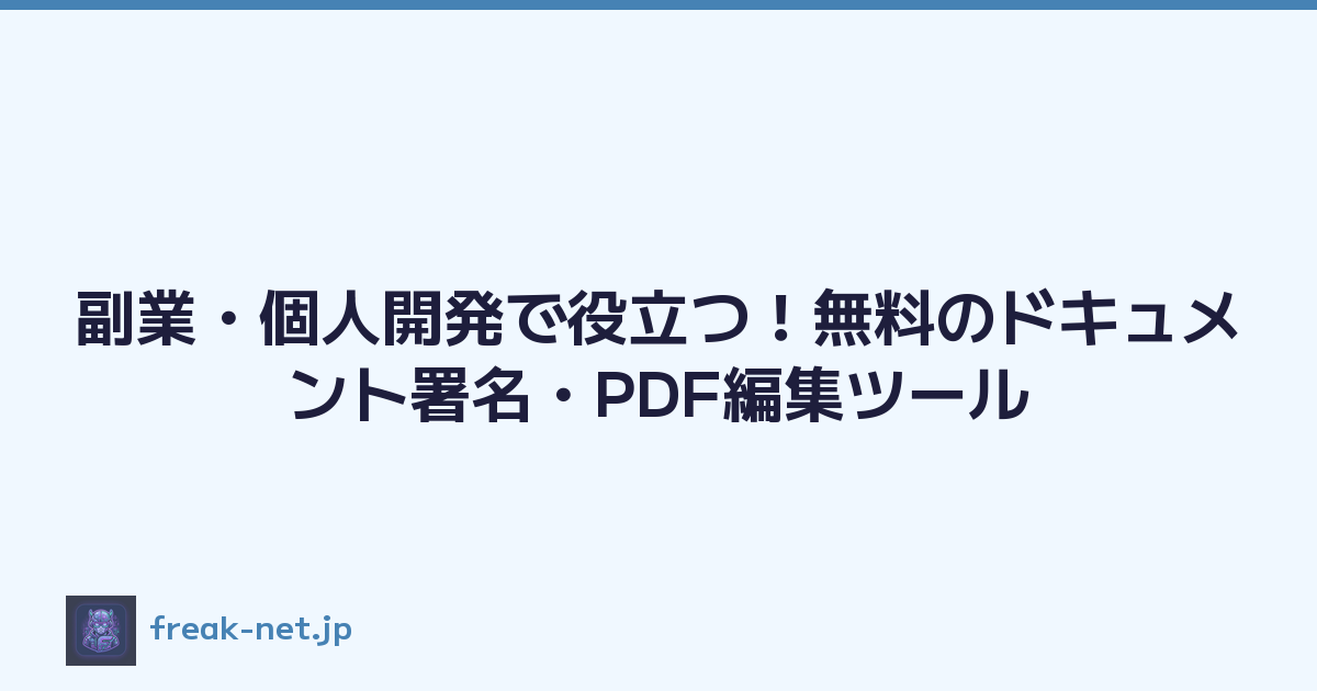副業・個人開発で役立つ！無料のドキュメント署名・PDF編集ツール