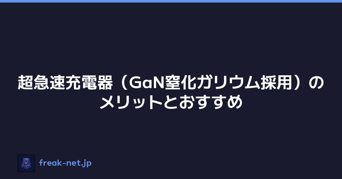 超急速充電器（GaN窒化ガリウム採用）のメリットとおすすめ