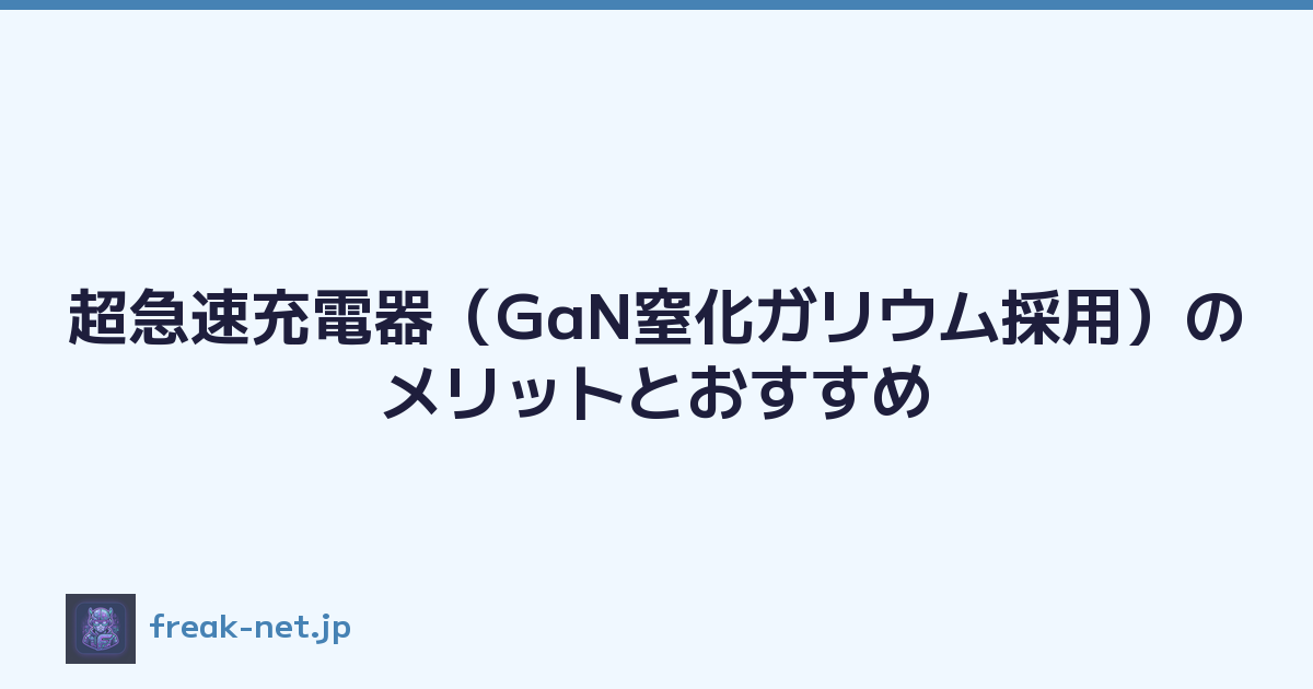 超急速充電器（GaN窒化ガリウム採用）のメリットとおすすめ