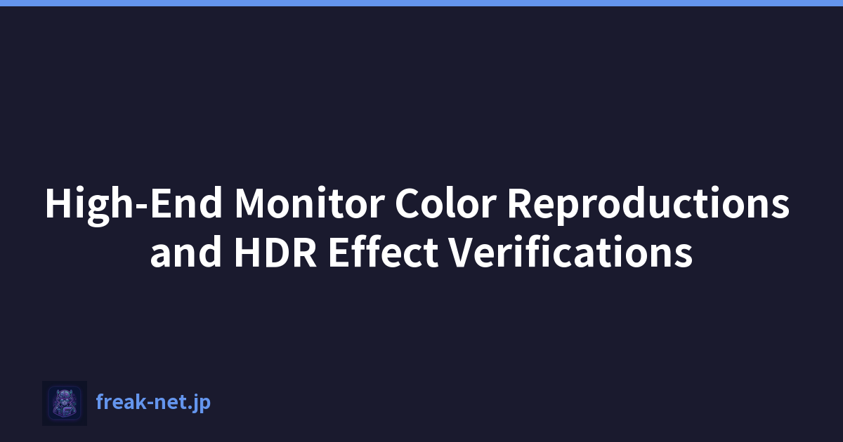 高端显示器色彩再现和 HDR 效果验证