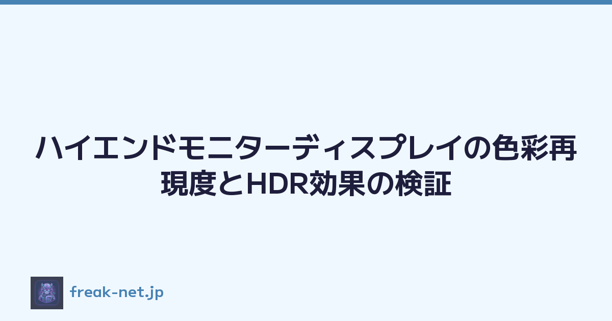 ハイエンドモニターディスプレイの色彩再現度とHDR効果の検証
