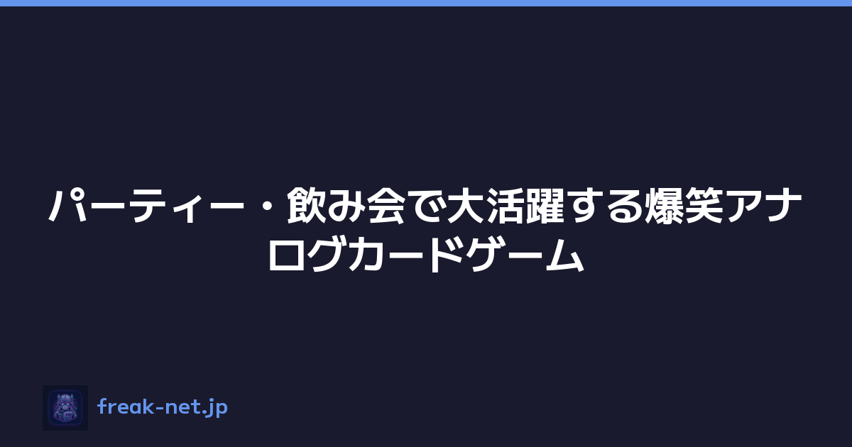 パーティー・飲み会で大活躍する爆笑アナログカードゲーム
