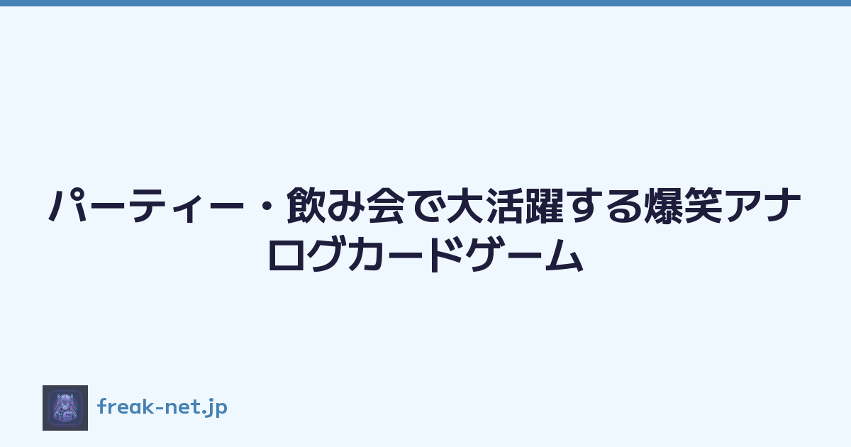 パーティー・飲み会で大活躍する爆笑アナログカードゲーム