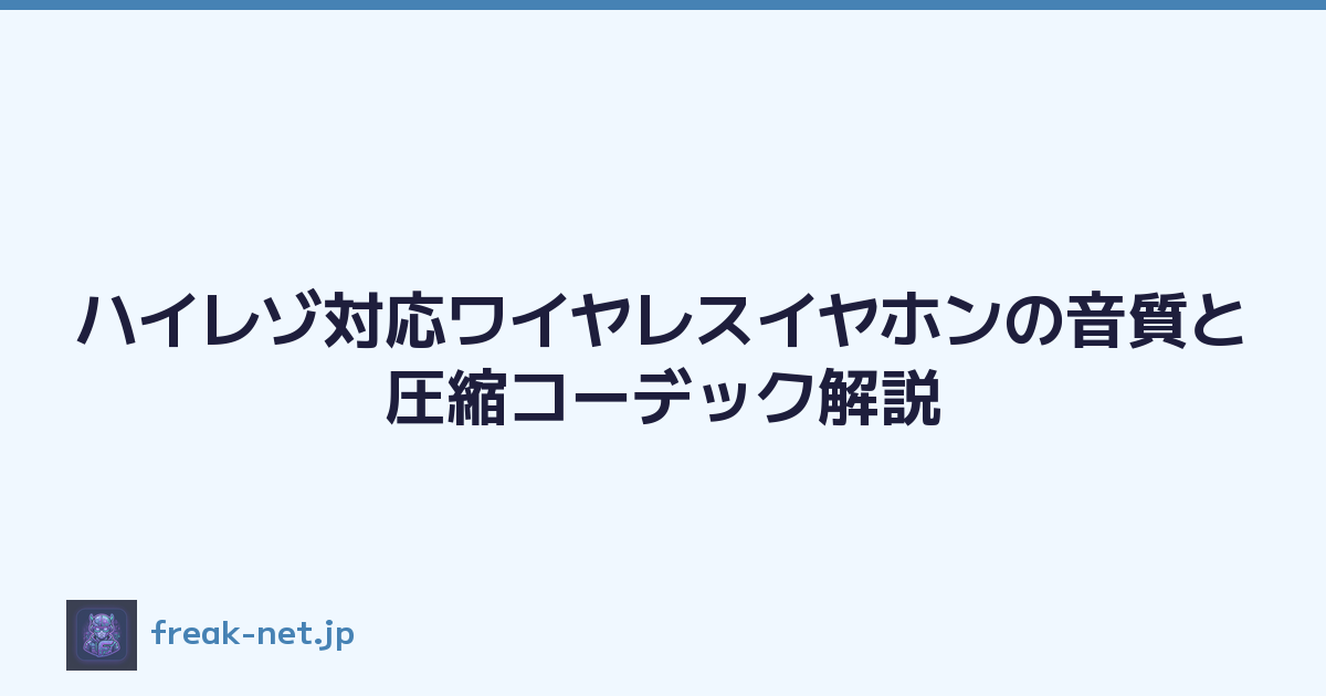ハイレゾ対応ワイヤレスイヤホンの音質と圧縮コーデック解説