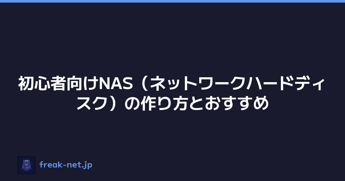 初心者向けNAS（ネットワークハードディスク）の作り方とおすすめ