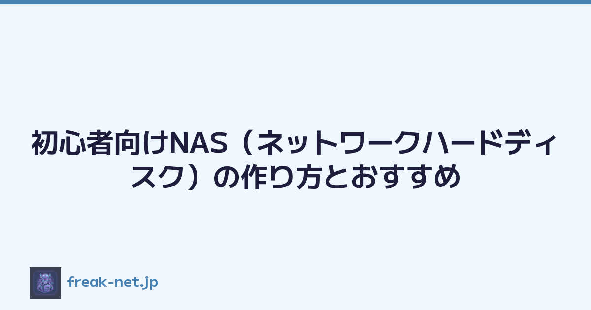 初心者向けNAS（ネットワークハードディスク）の作り方とおすすめ