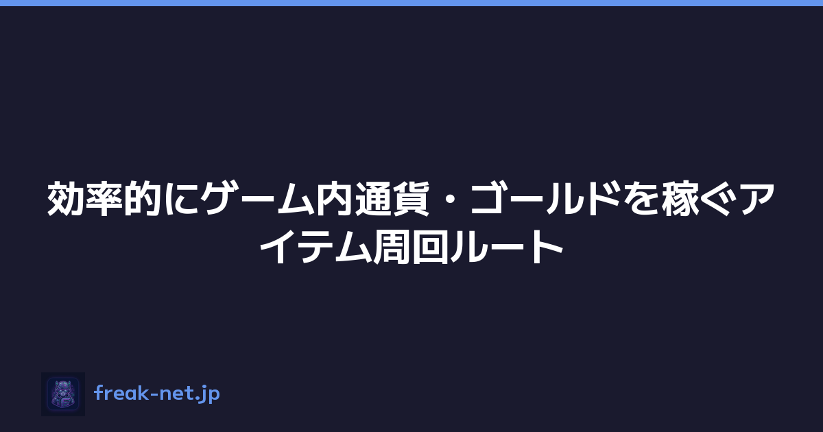 効率的にゲーム内通貨・ゴールドを稼ぐアイテム周回ルート
