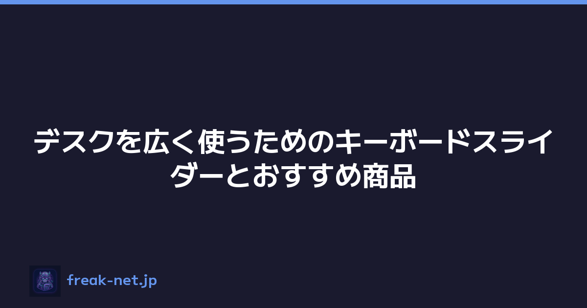 デスクを広く使うためのキーボードスライダーとおすすめ商品