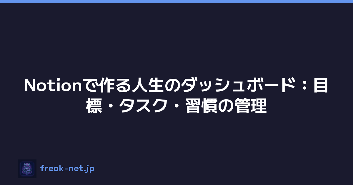 Notionで作る人生のダッシュボード：目標・タスク・習慣の管理