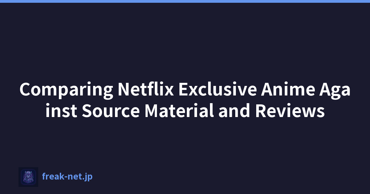 將 Netflix 獨家動漫與來源素材和評論進行比較