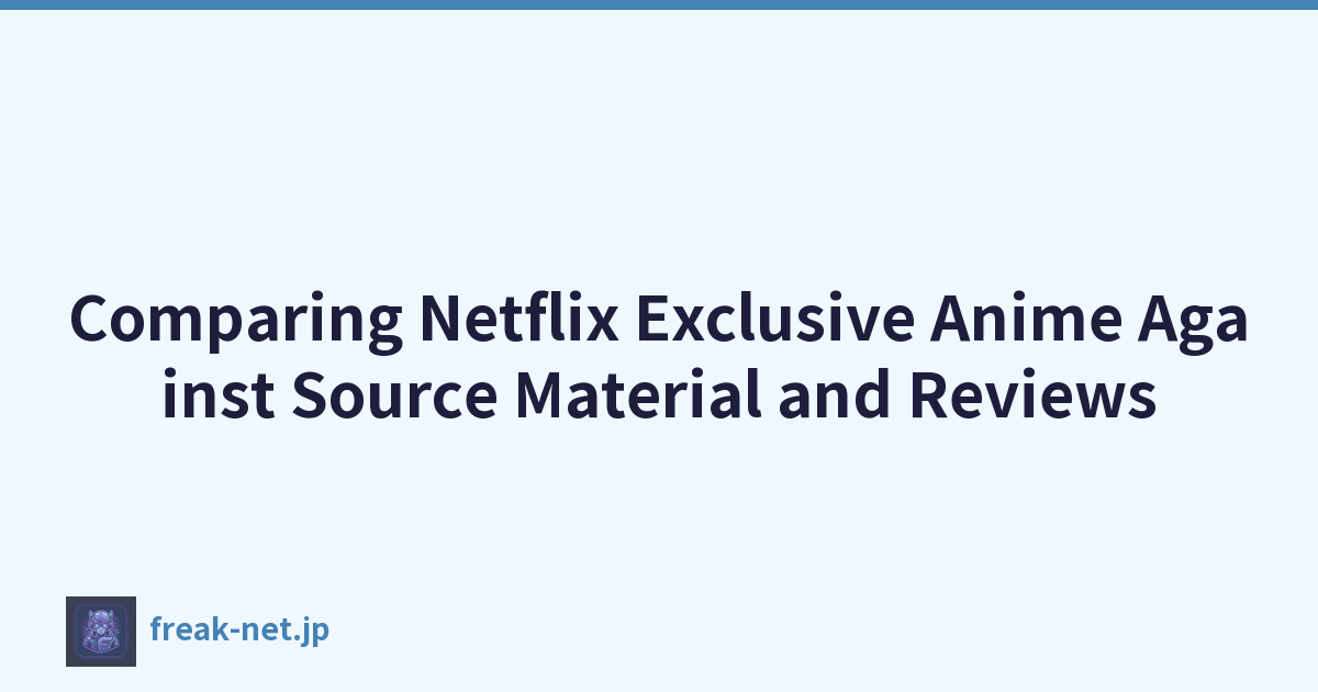 将 Netflix 独家动漫与源材料和评论进行比较