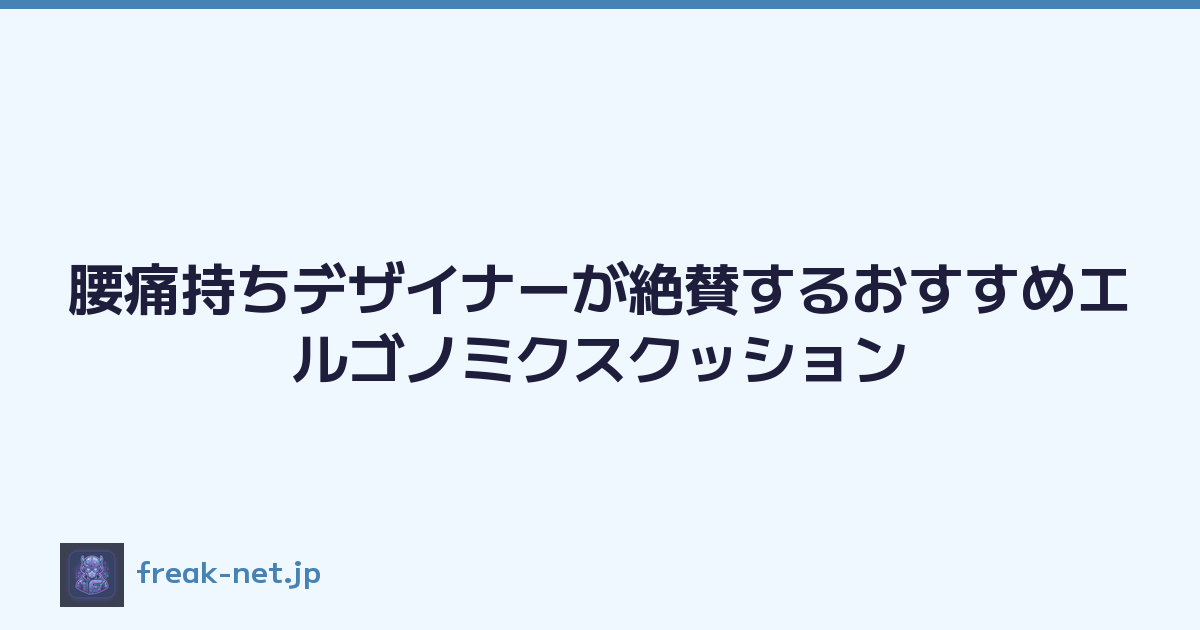 腰痛持ちデザイナーが絶賛するおすすめエルゴノミクスクッション