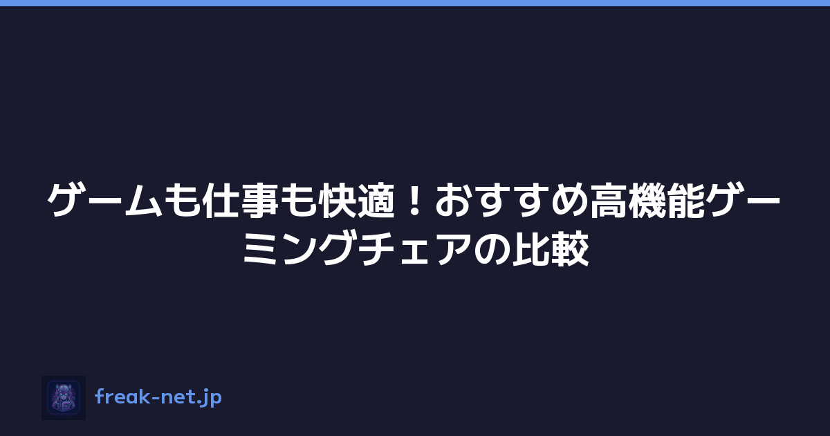 ゲームも仕事も快適！おすすめ高機能ゲーミングチェアの比較