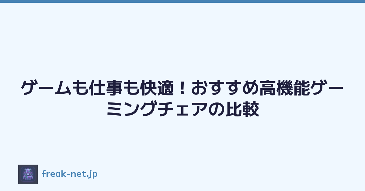 ゲームも仕事も快適！おすすめ高機能ゲーミングチェアの比較