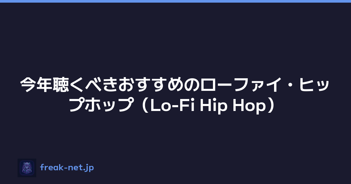 今年聴くべきおすすめのローファイ・ヒップホップ（Lo-Fi Hip Hop）