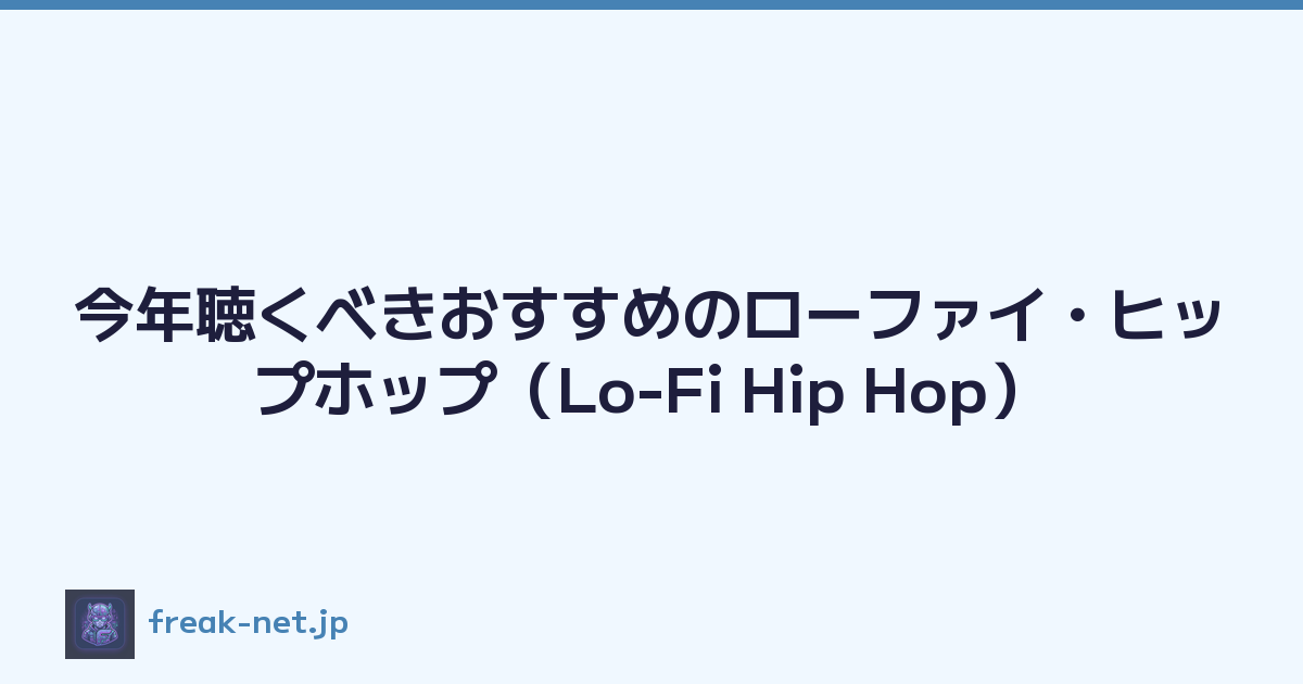 今年聴くべきおすすめのローファイ・ヒップホップ（Lo-Fi Hip Hop）