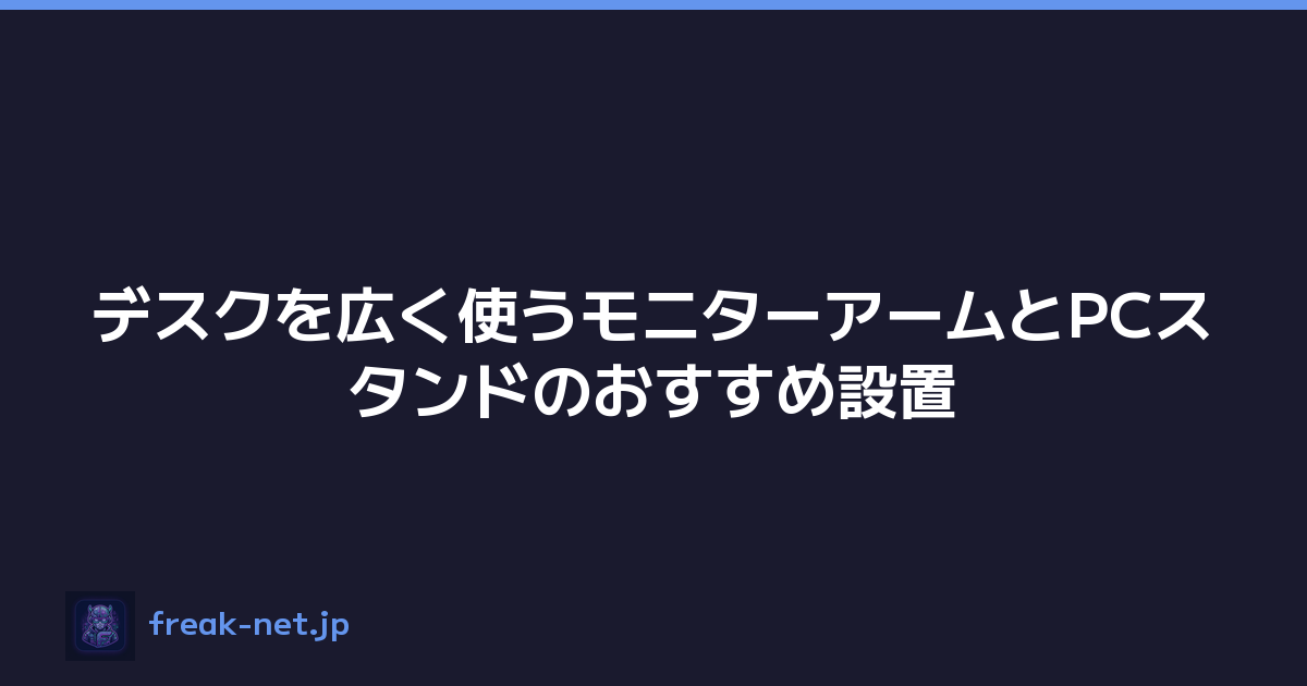 デスクを広く使うモニターアームとPCスタンドのおすすめ設置