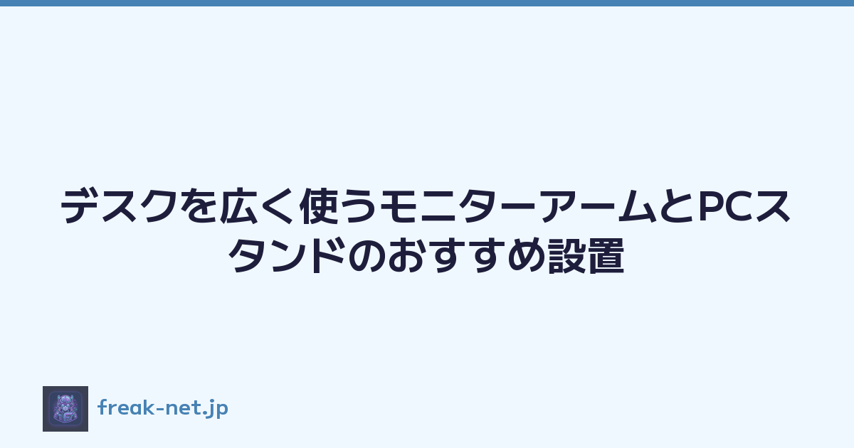 デスクを広く使うモニターアームとPCスタンドのおすすめ設置