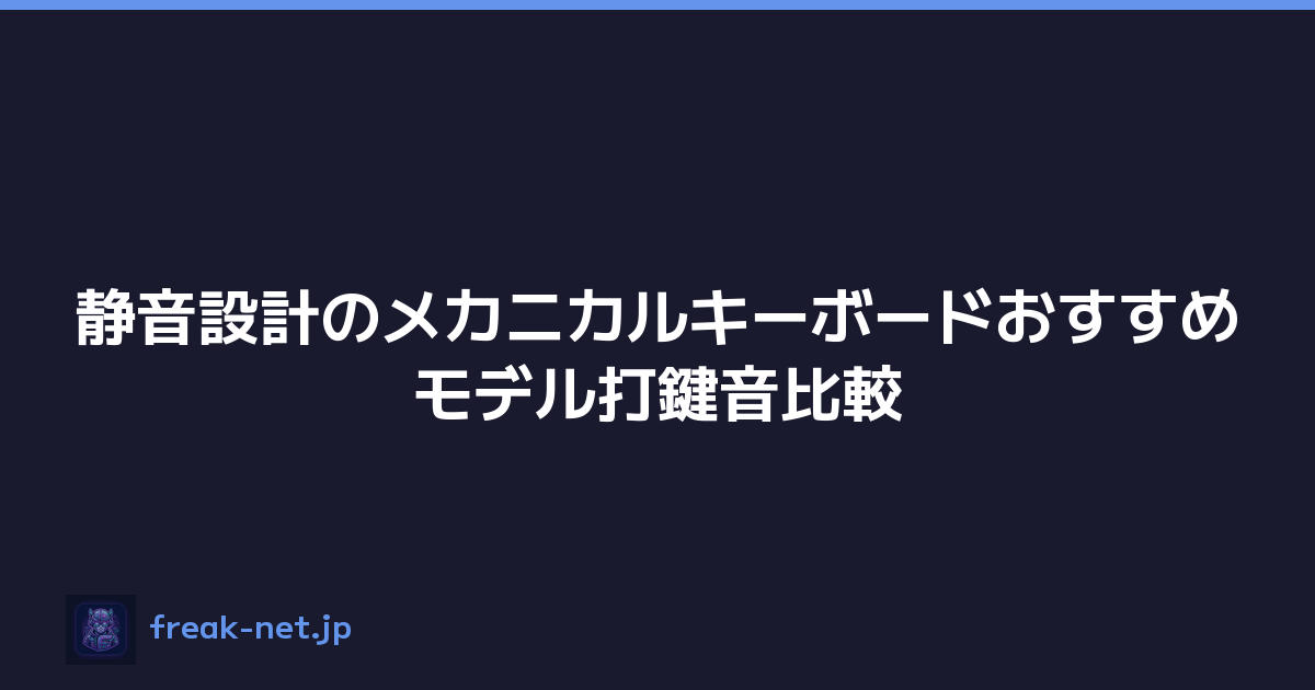 静音設計のメカニカルキーボードおすすめモデル打鍵音比較