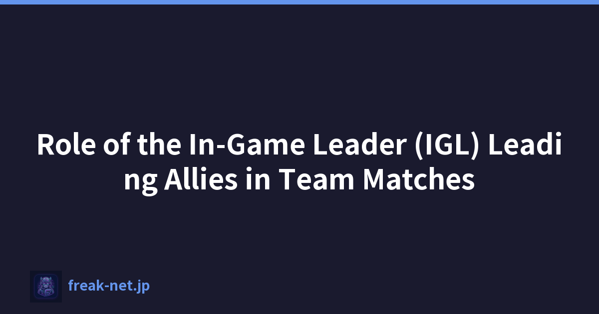 遊戲中領袖（IGL）在團隊比賽中領導盟友的角色