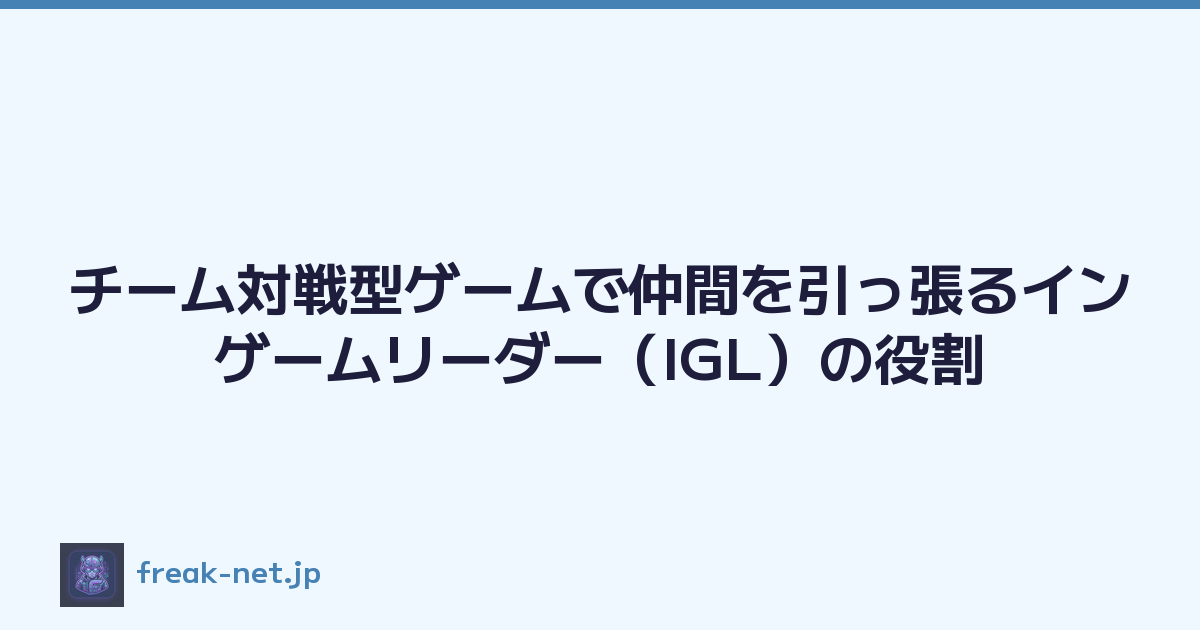 チーム対戦型ゲームで仲間を引っ張るインゲームリーダー（IGL）の役割