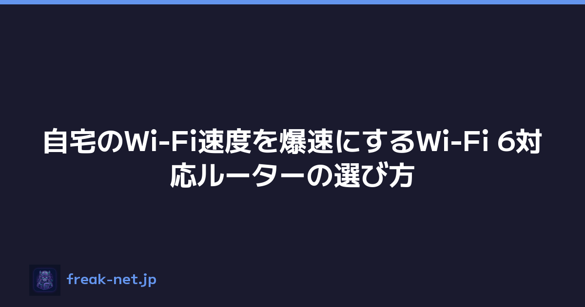 自宅のWi-Fi速度を爆速にするWi-Fi 6対応ルーターの選び方