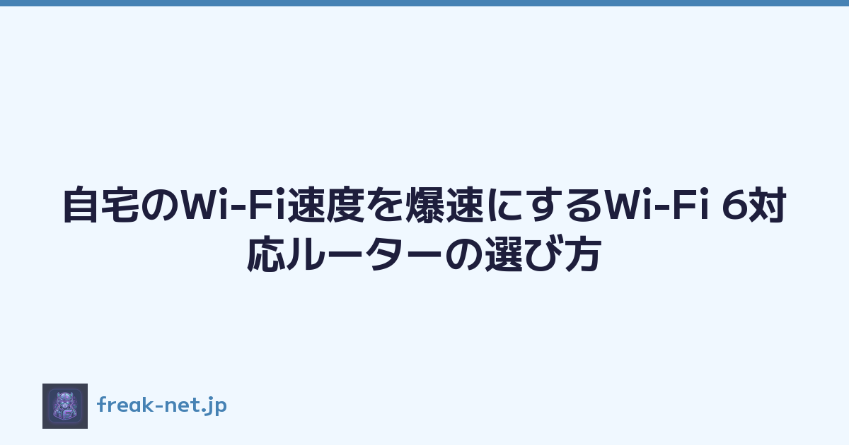 自宅のWi-Fi速度を爆速にするWi-Fi 6対応ルーターの選び方