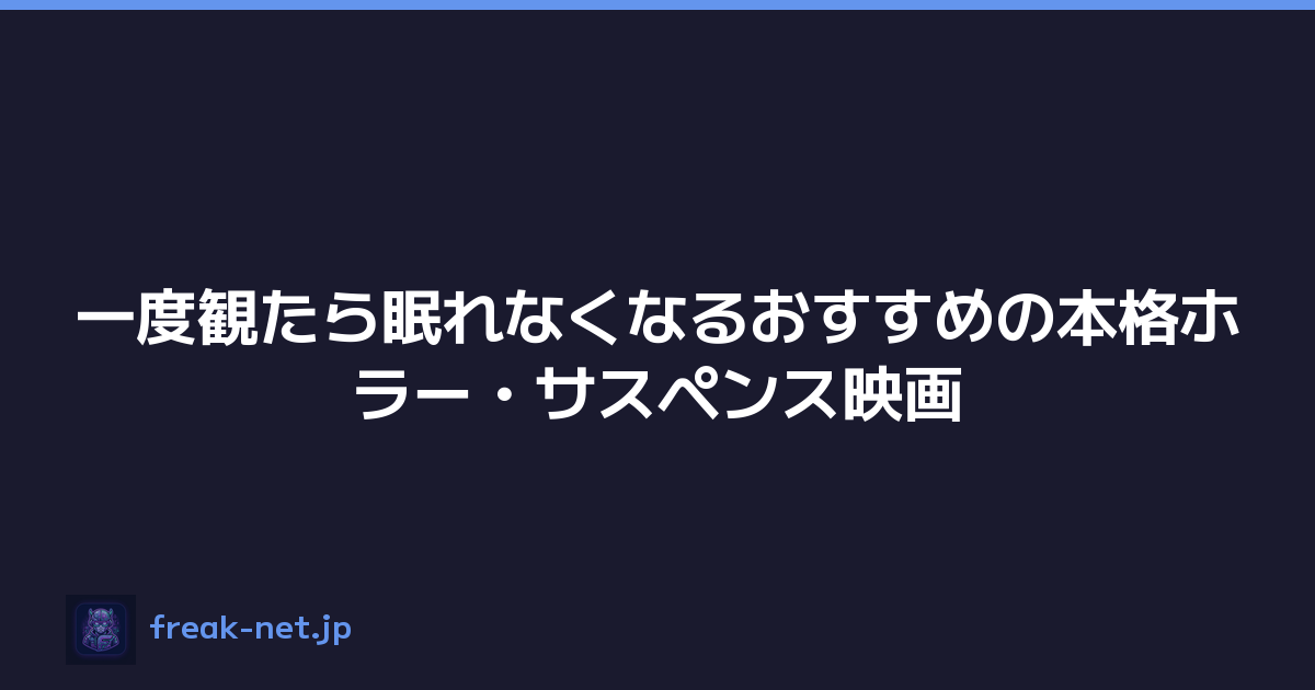 一度観たら眠れなくなるおすすめの本格ホラー・サスペンス映画