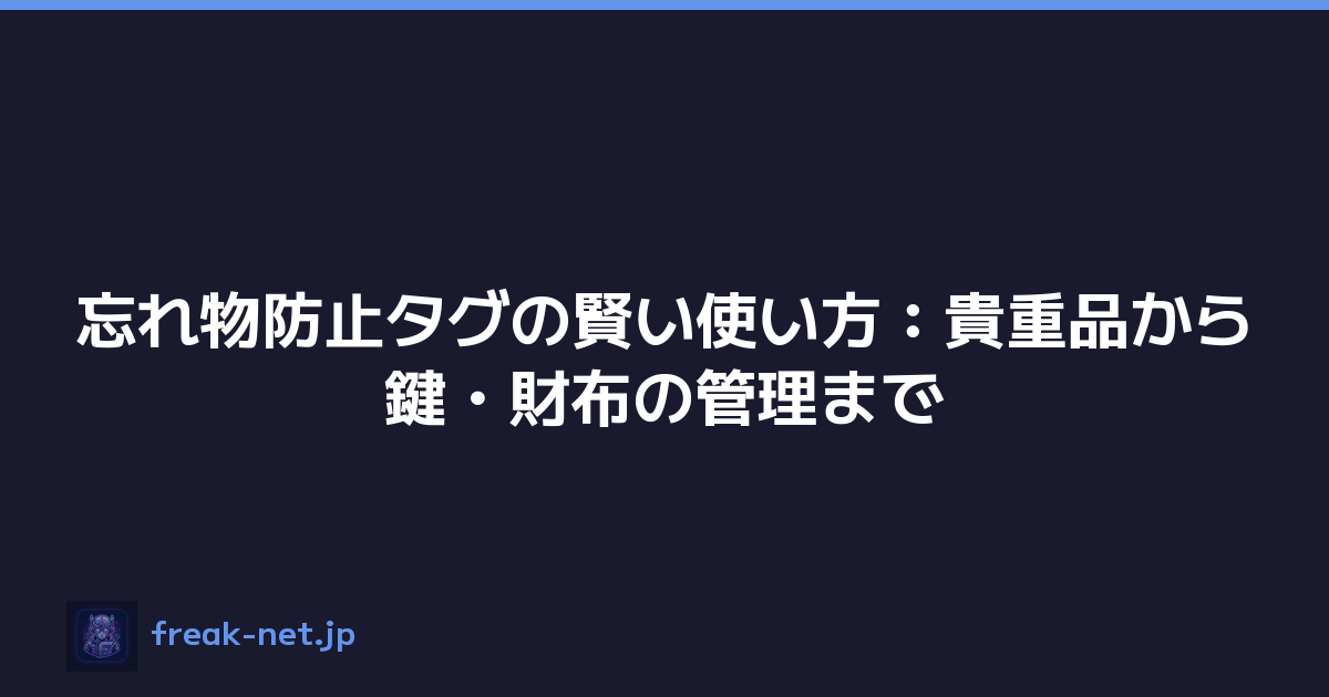 忘れ物防止タグの賢い使い方：貴重品から鍵・財布の管理まで